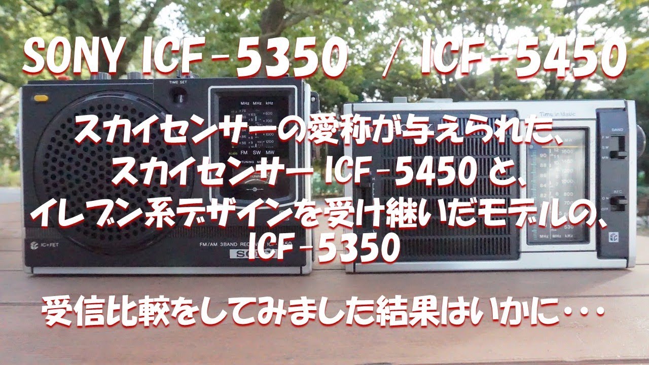 SONY ICF-5350 / スカイセンサー ICF-5450 受信比較 - YouTube