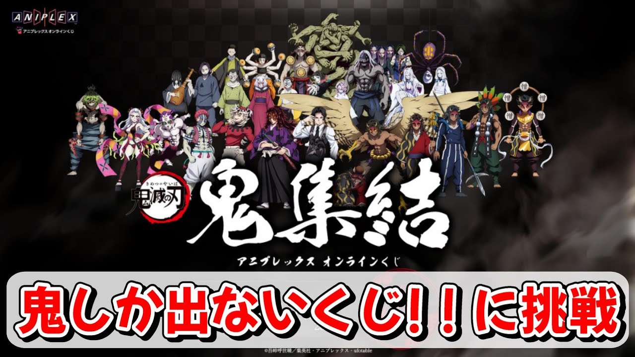 オンラインくじ】鬼だけのくじっ！？「鬼滅の刃」 アニプレックス