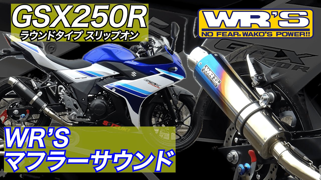 17-22・23- GSX250R WR'S ラウンドタイプスリップオン － WR'S SOUND