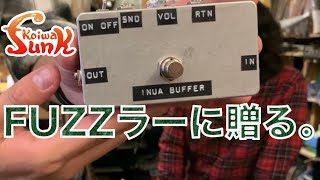 fuzz face dlx (バッファ後に繋ぐことができる切り替え有り) fuzz face