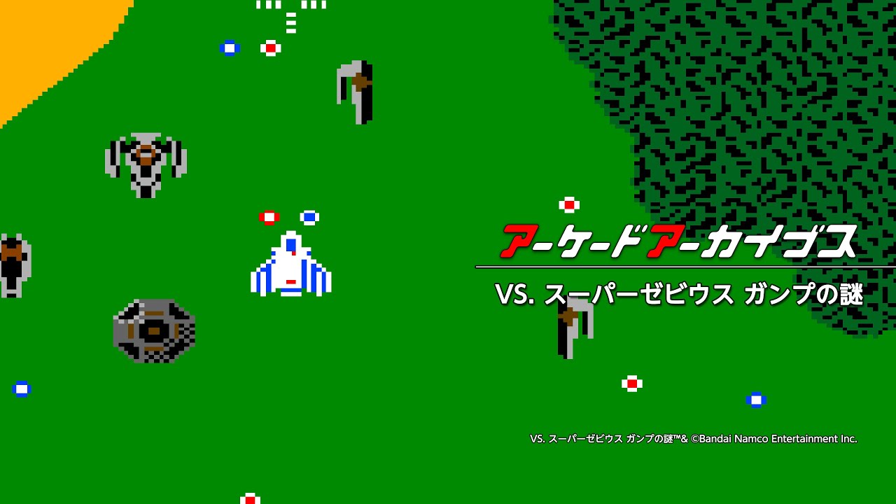 アーケードアーカイブス VS. スーパーゼビウス ガンプの謎