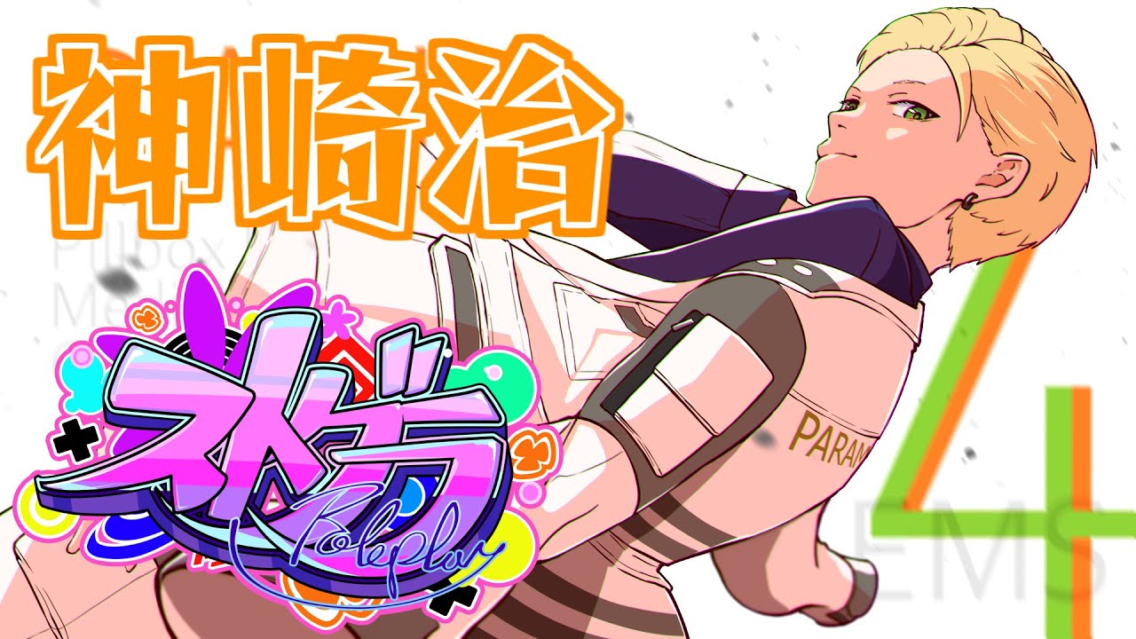 救急隊出勤」 #ストグラ 10/4 【神崎治 / おさよつ / おらんじ～な