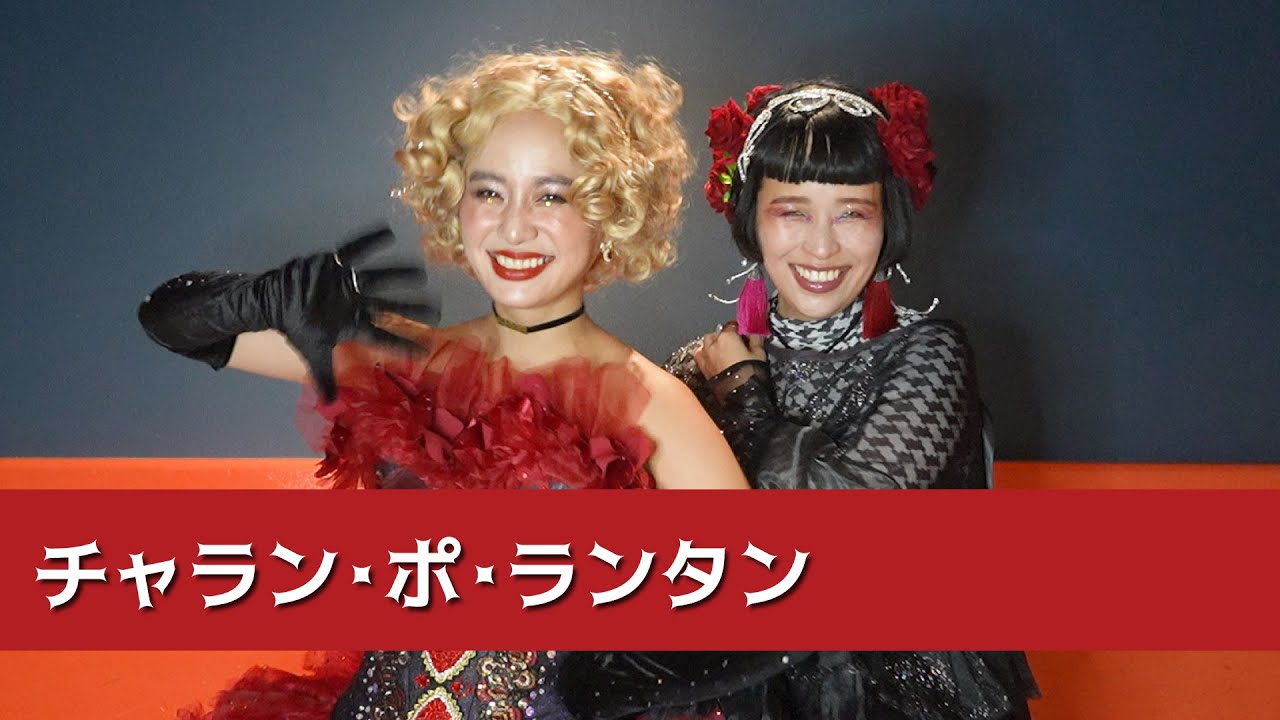 チャラン・ポ・ランタン＠duo MUSIC EXCHANGE【2024年の思い出】 - YouTube