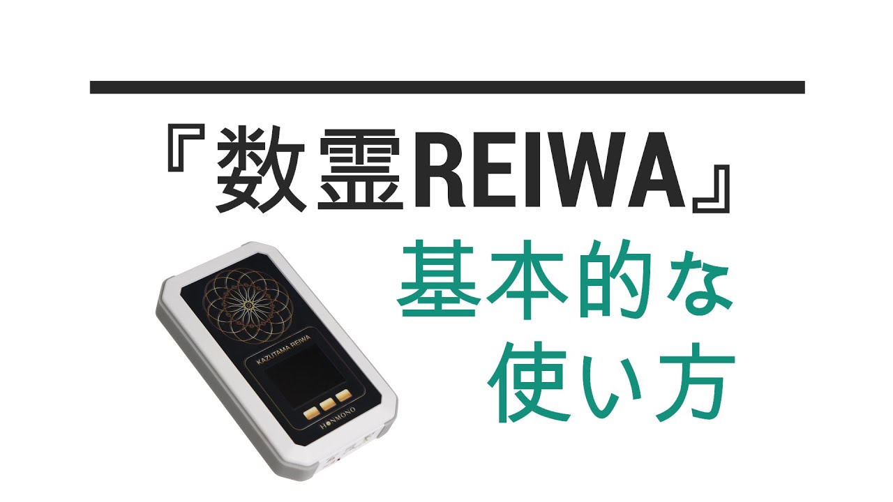 数霊REIWA｜トータルヘルスデザイン公式ショップWEB本店