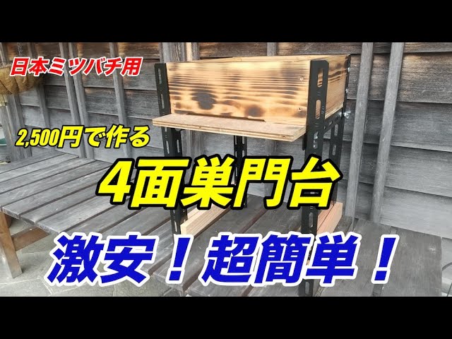 Super cheap! Super easy! A 4-sided hive gate stand for Japanese