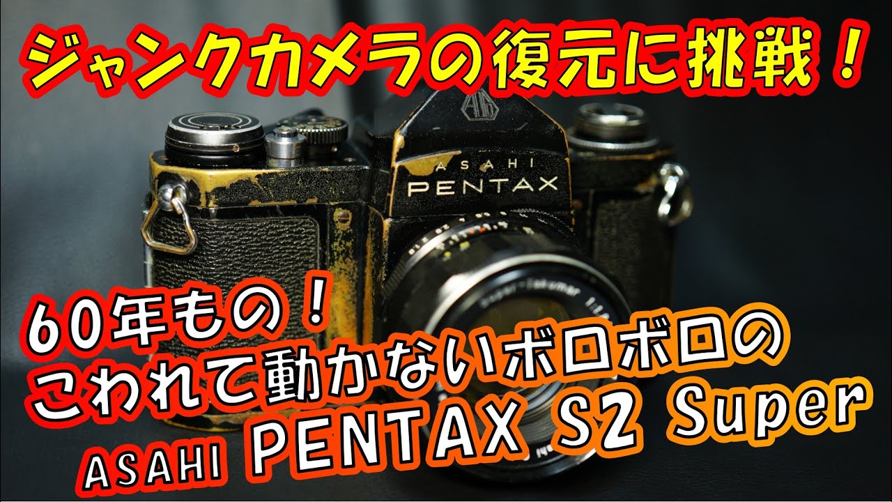 復元ジャンクオールドカメラ】ASAHI PENTAX S2 Super 60年もの！動か