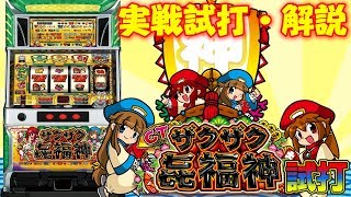 ビタ押しがカギを握る】最新台【CTザクザク七福神】試打動画 - YouTube