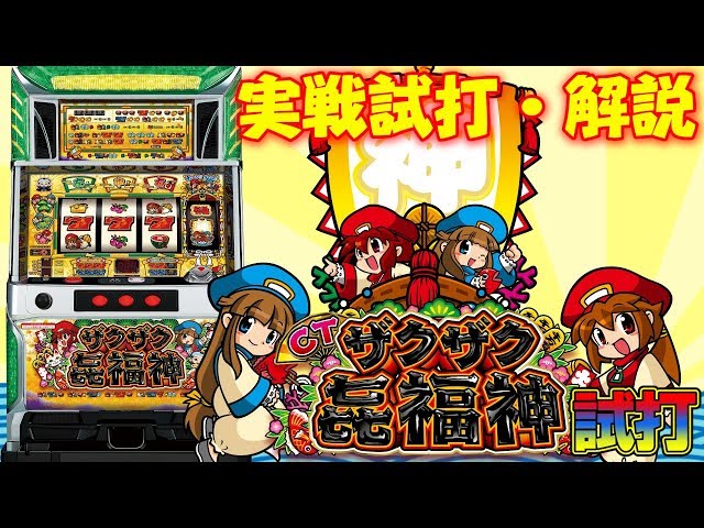 ビタ押しがカギを握る】最新台【CTザクザク七福神】試打動画 - YouTube