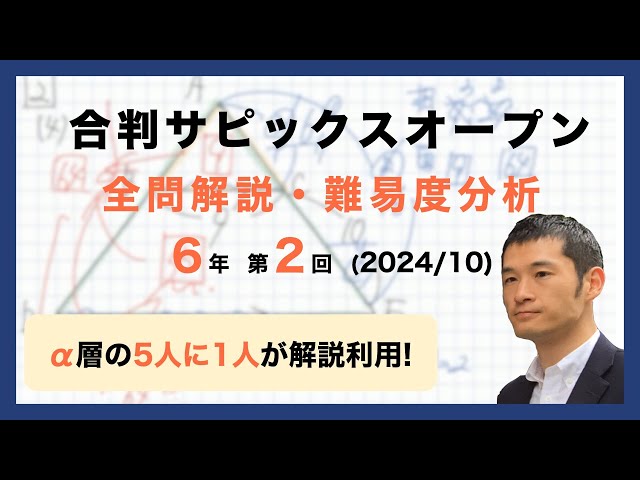 優秀層〜苦手層まで役立つ】6年第2回合格力判定サピックスオープン算数