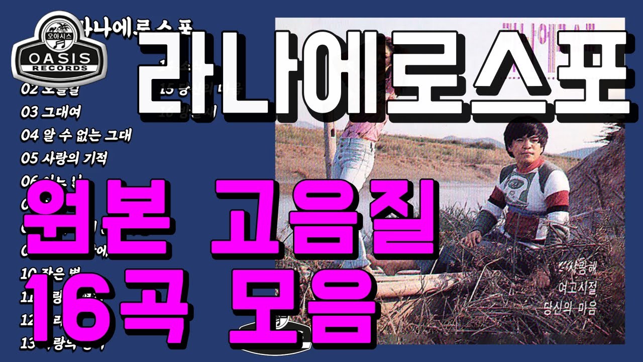 오아시스레코드] 라나에로스포 - YouTube