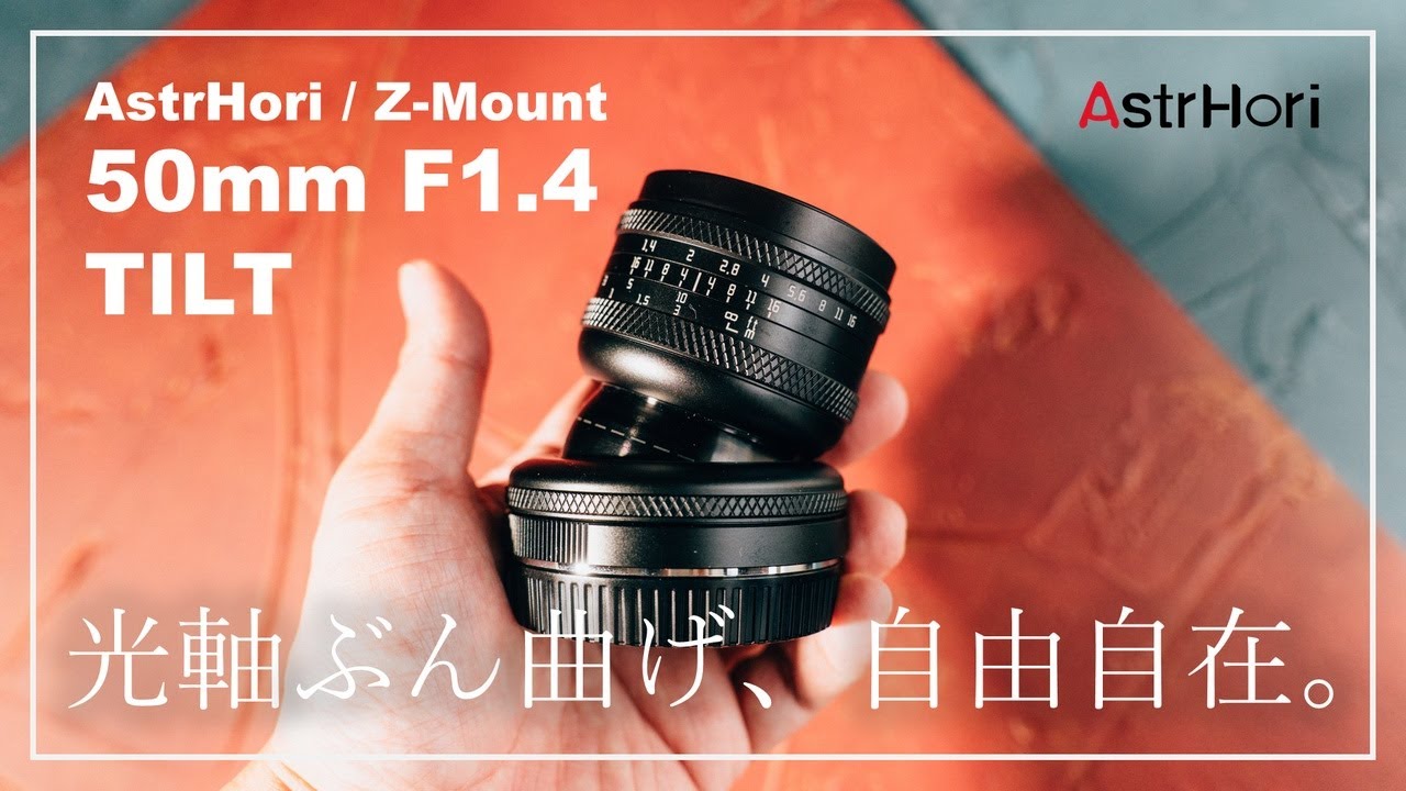 AstrHori 50mm F1.4 Tilt】光軸ぶん曲げボールヘッド機構搭載。誰でも