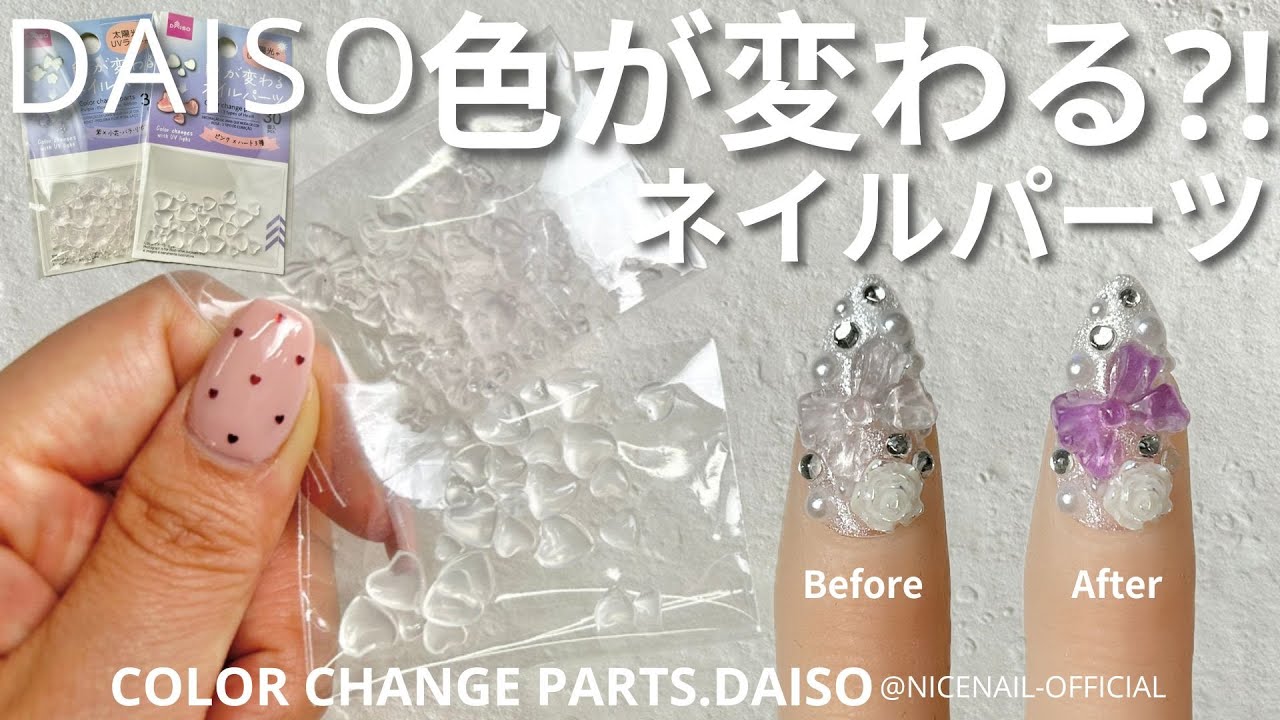 誰でも出来る❣️ダイソーネイルパーツが衝撃🎀太陽光で色が変わる