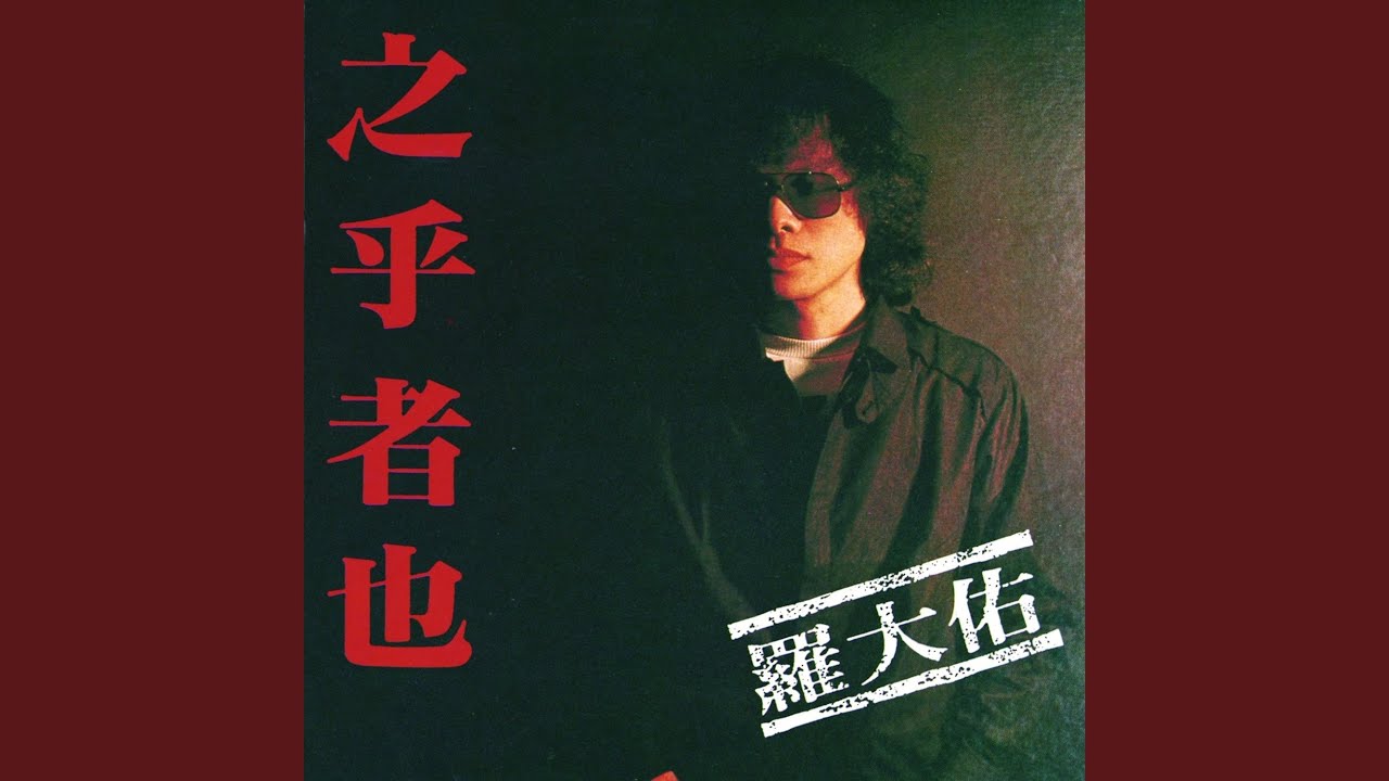 之乎者也- YouTube