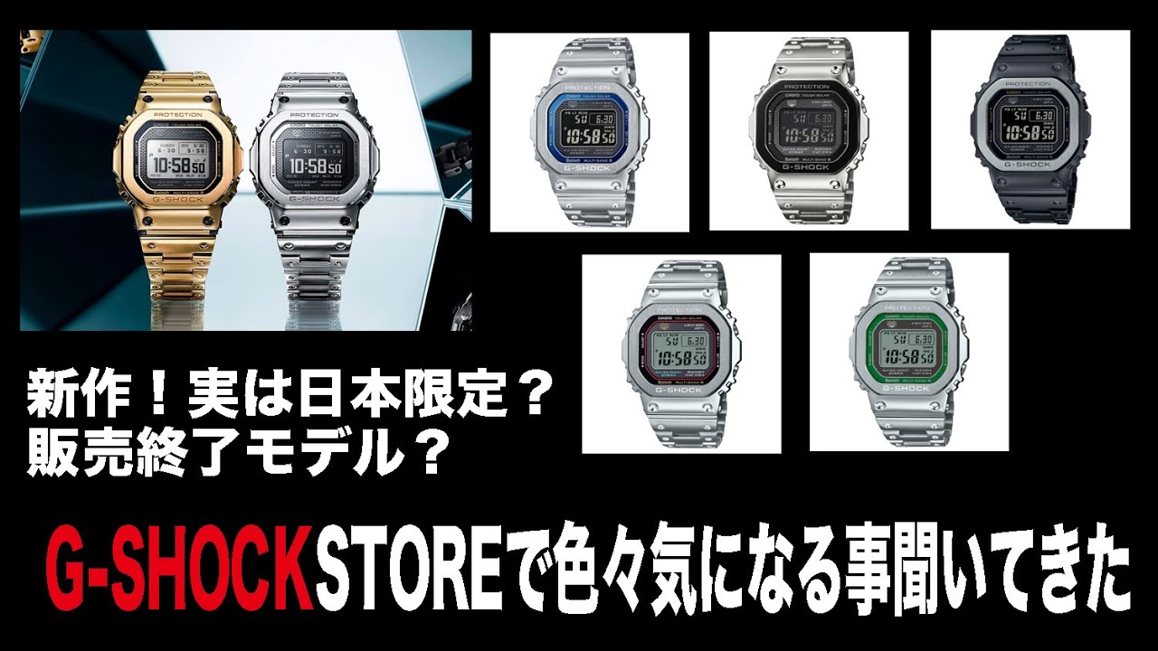 CASIO #GSHOCK】G-SHOCK STOREで色々フルメタルの事聞いてきた【5000
