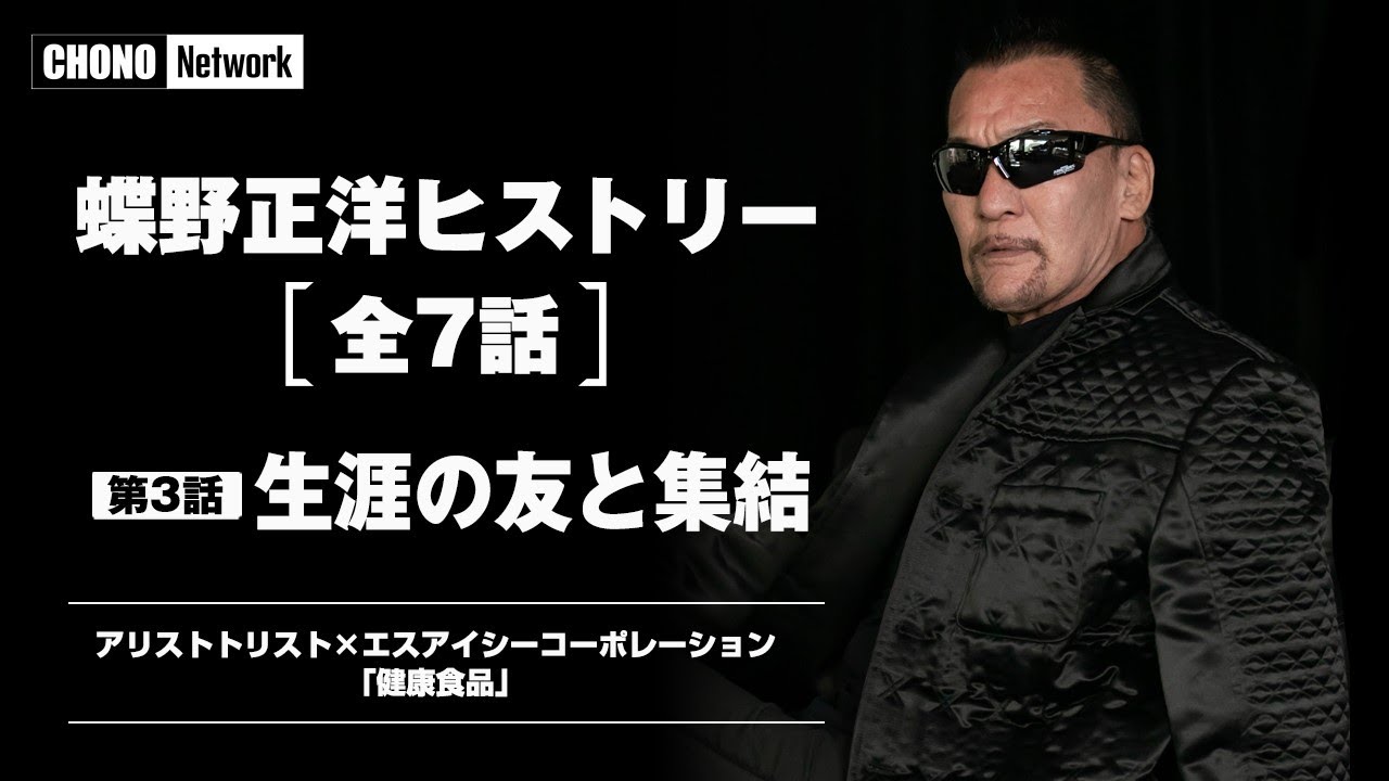 蝶野正洋第3話【闘魂三銃士、武藤、橋本】盟友との出会いと別れ [蝶野