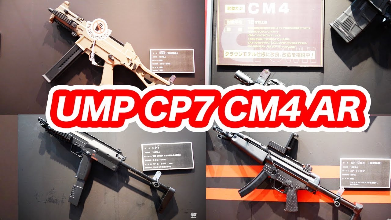 クラウン CP7 UMP電動ガン CM4電動ガン AR-GUN スパークリングガン