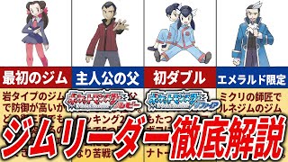 新時代の幕開け】ルビーサファイアエメラルドの全ジムリーダーを徹底
