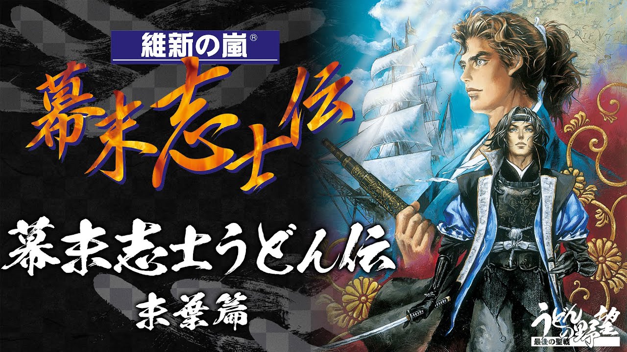 PS版『維新の嵐 幕末志士伝』幕末志士うどん伝／末葉篇【うどんの野望