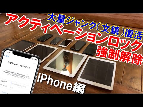 ジャンク修理】iPhoneアクティベーションロック解除方法 「簡単ツール