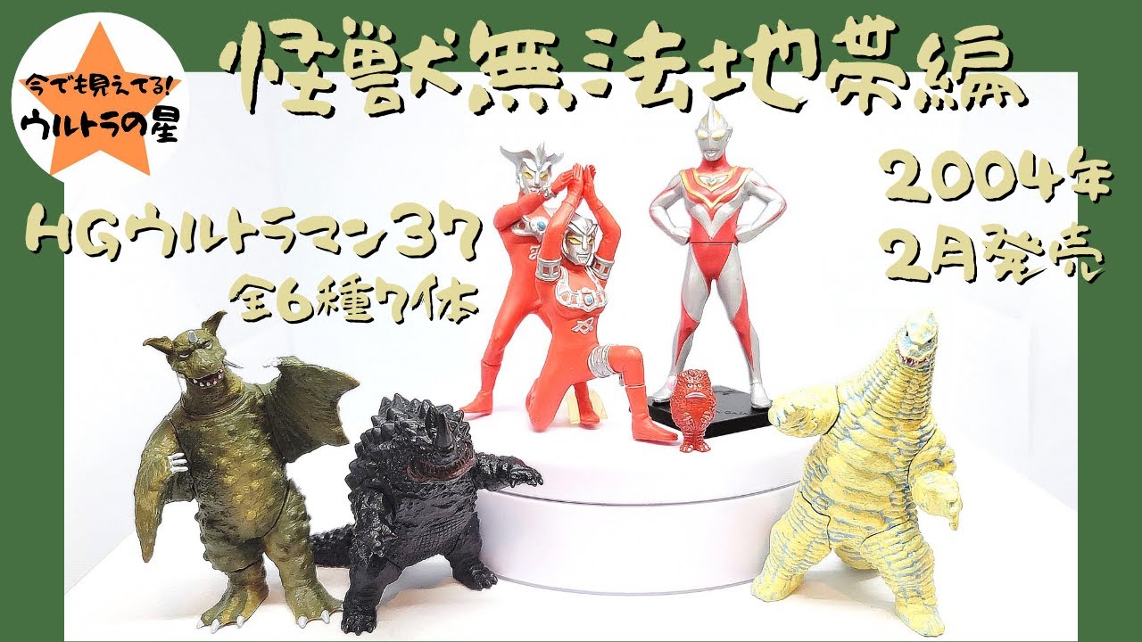 解説】HGウルトラマン37 怪獣無法地帯編 - YouTube