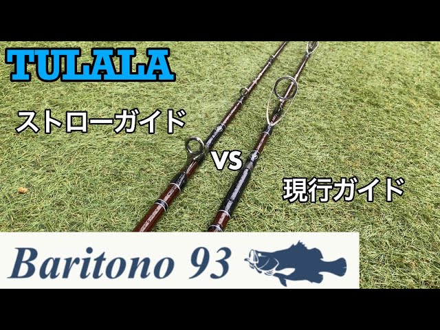 tulala】バリトーノ93ガイドセッティングによる比較 - YouTube