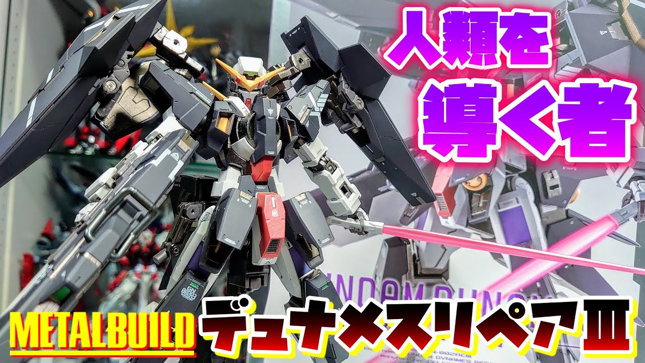 で、出来が良すぎる…!!!7月の意外な伏兵]METAL BUILD デュナメスリペア