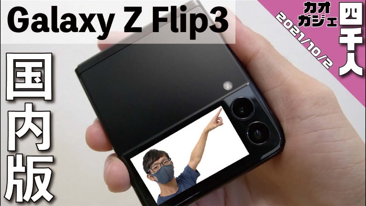 開封レビュー】Galaxy Z Flip 3 5G （SC-54B）がやってきた