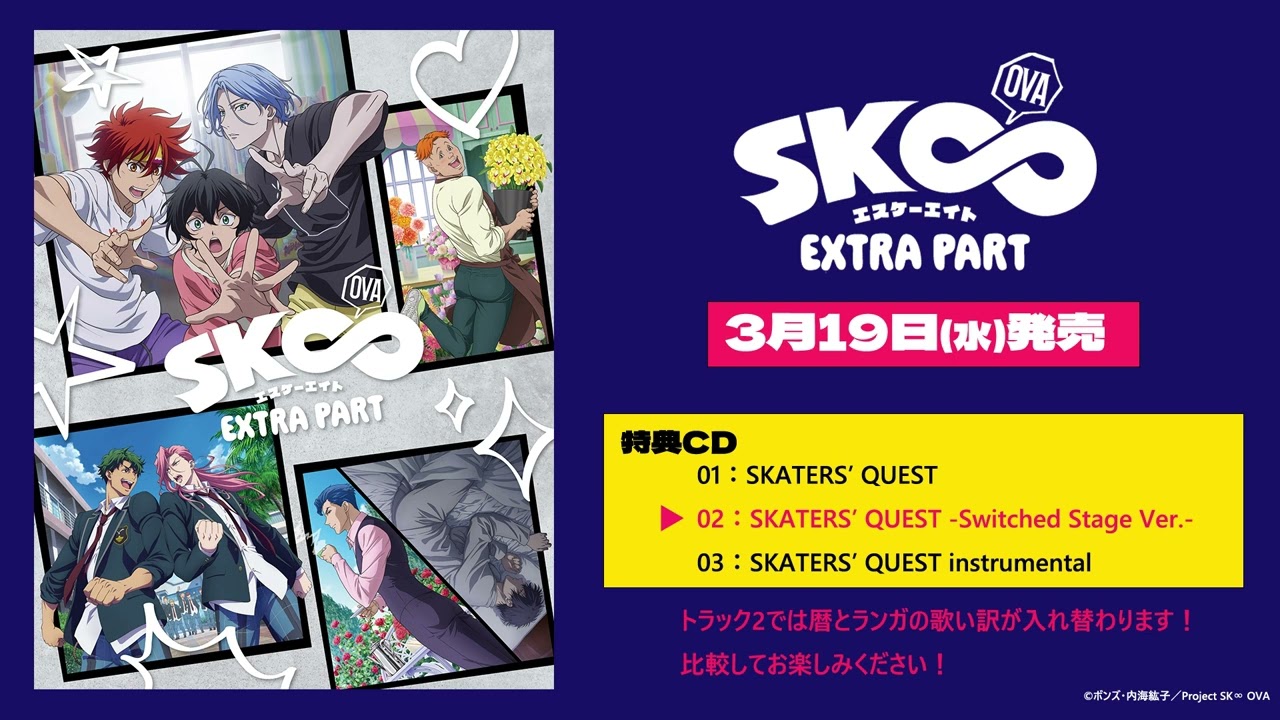 OVA「SK∞ エスケーエイト EXTRA PART」 | TVアニメ「SK∞ エスケー