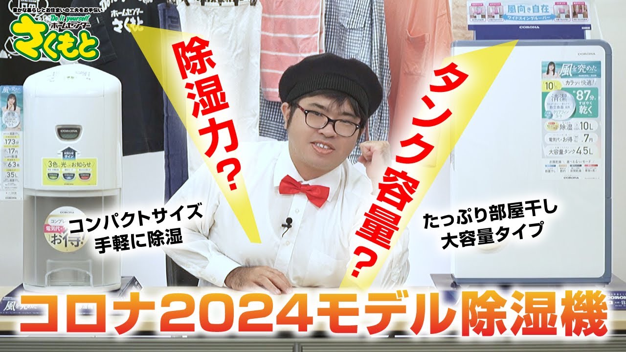 おきしま先生のおすすめ】コロナの2024年モデル除湿機のご紹介！【商品