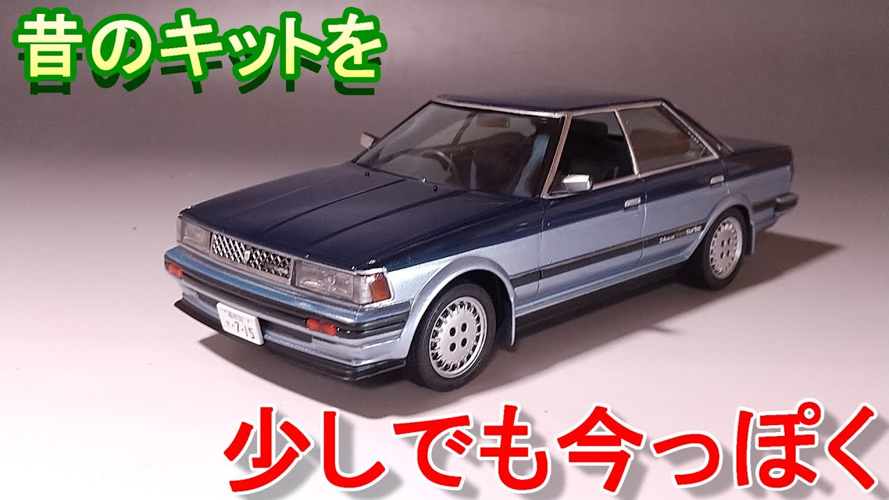 昔ながらのキットを少しでも今のキットっぽく T-GARAGE店長がキット