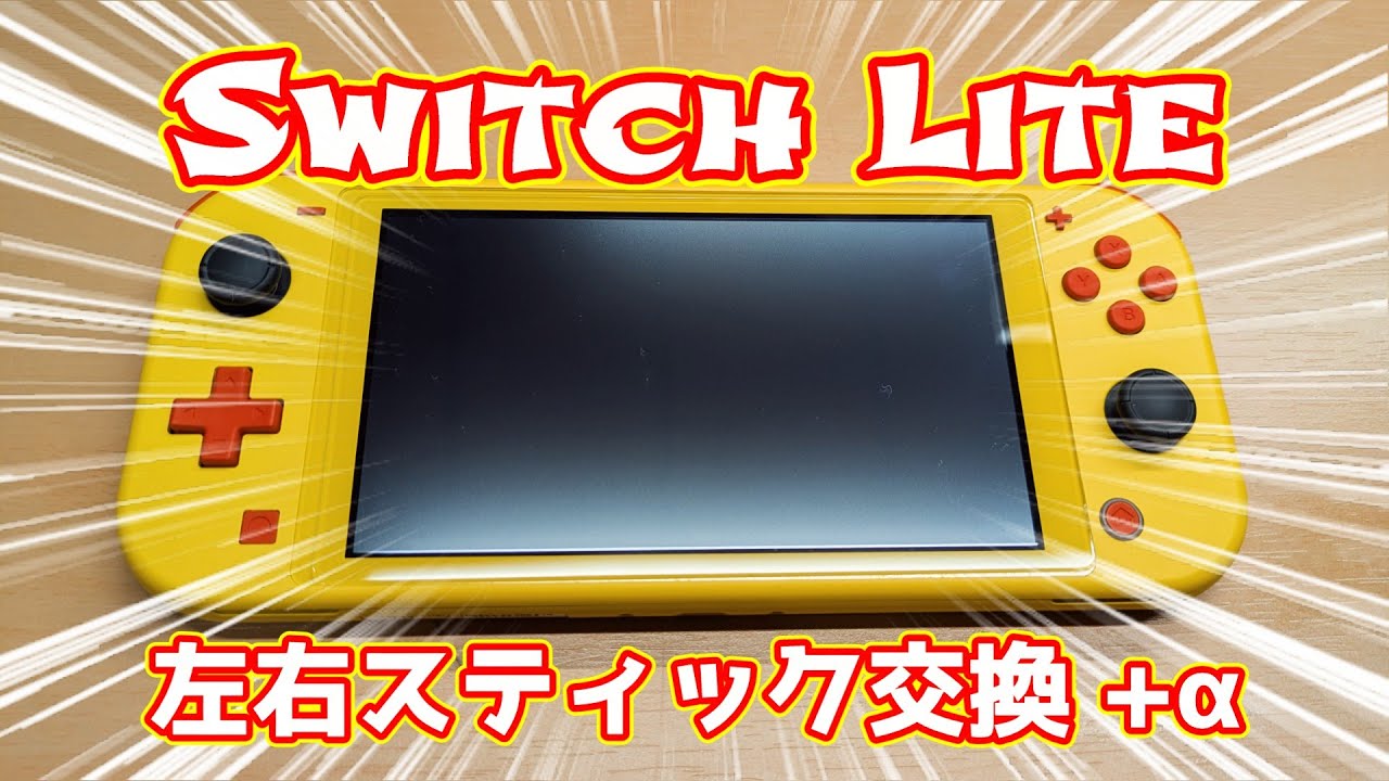 Nintendo Switch Lite】左右スティックの交換とカスタムパーツ取り替え