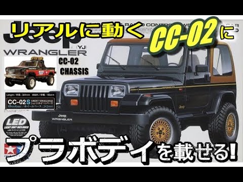 リアルに動くCC-02にプラボディを載せたくなるビデオ - YouTube