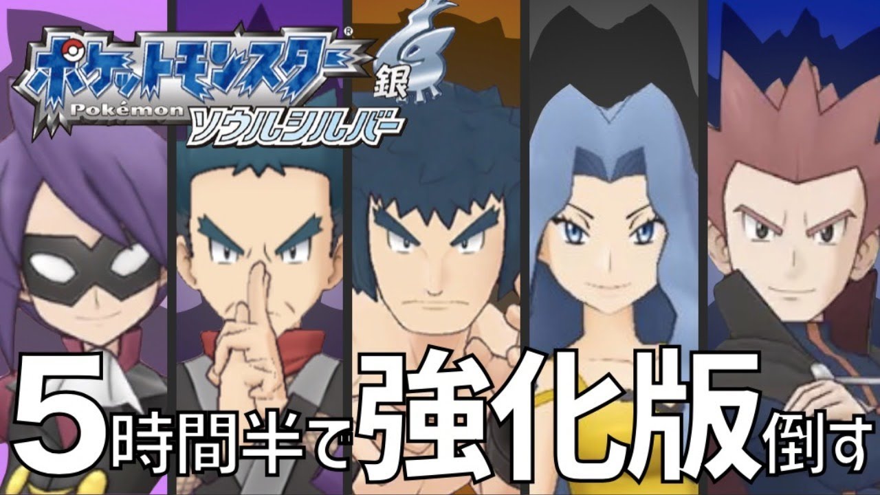 週末RTA】ソウルシルバーの強化四天王を5時間半で撃破する【ポケモン
