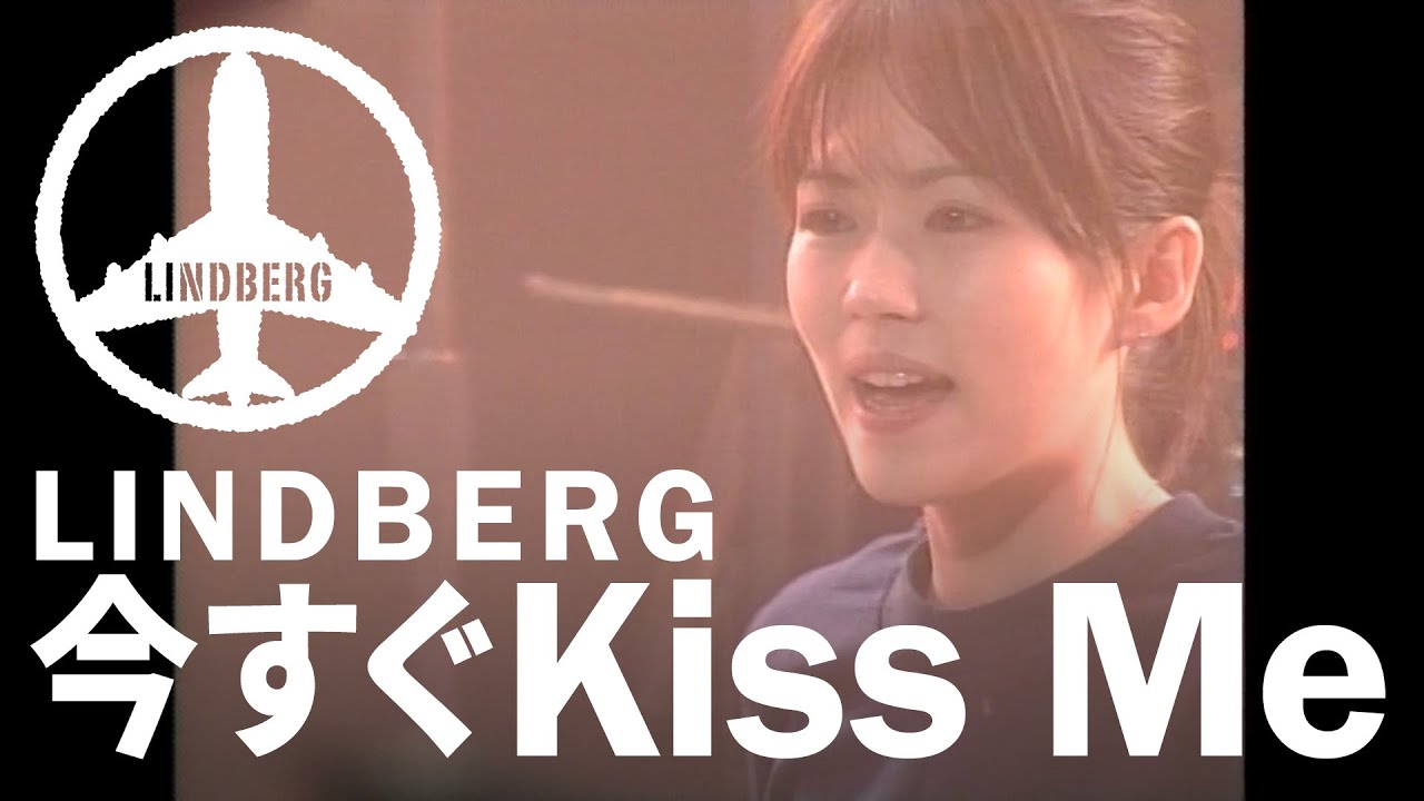 今すぐKiss Me / LINDBERG（FLIGHT-006 Ver.） - YouTube