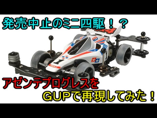 アゼンテプログレスミニ四駆絶版アバンテア前テAZENTE