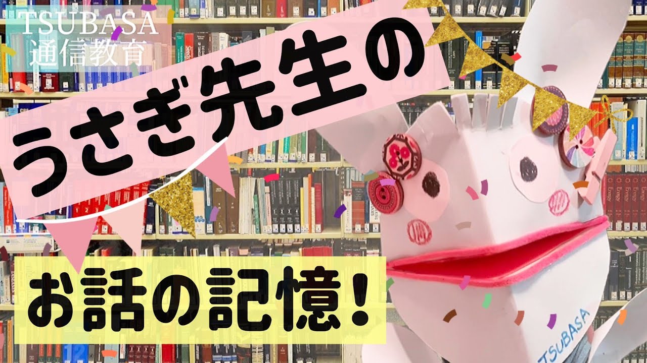 お話の記憶】ウサギ先生とお話の記憶やってみよう！！ウサギ先生の