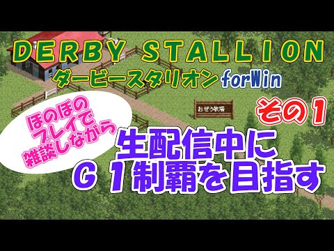 雑談しながらダービースタリオンforWinをプレイ（生声注意）その1
