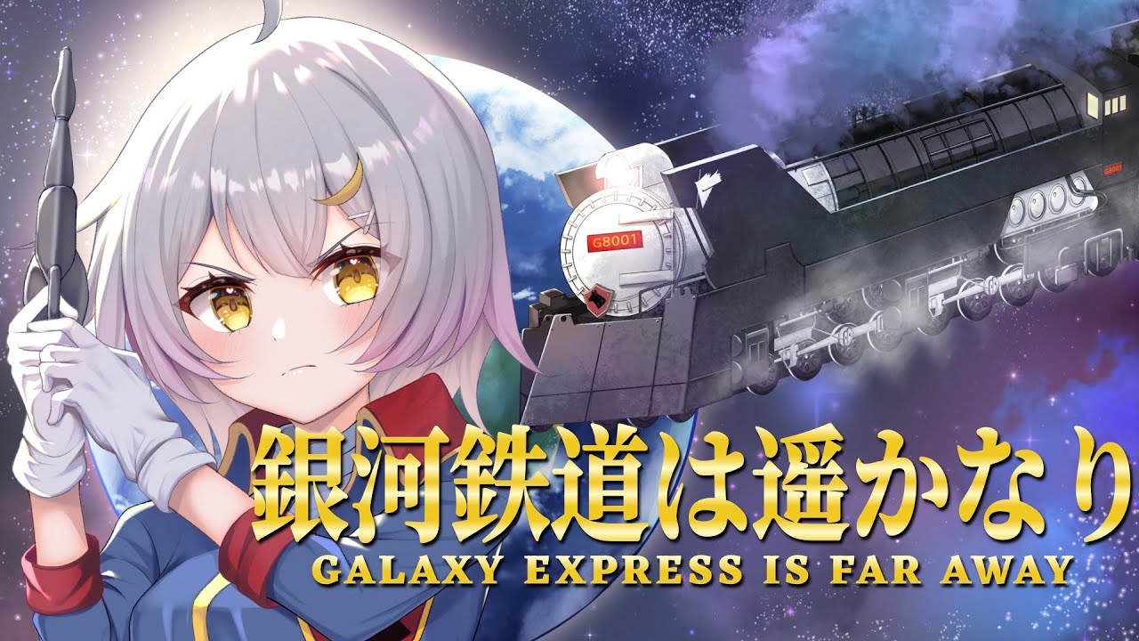 歌ってみた】『銀河鉄道物語』銀河鉄道は遥かなり/ささきいさお【月城