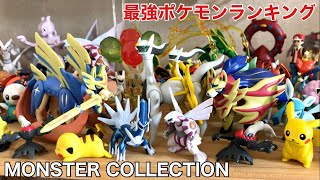 最強ポケモンランキングBEST3をモンコレフィギュアで紹介してみた