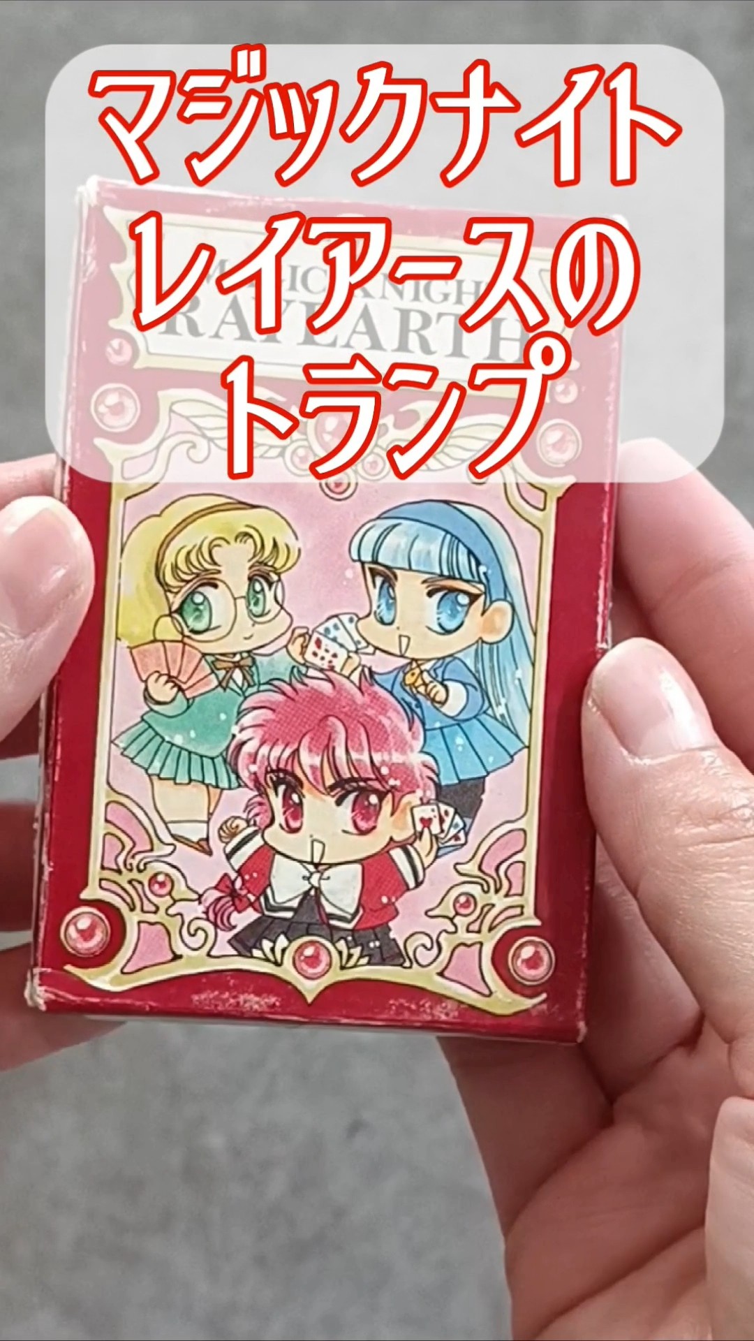 懐かしいマジックナイトレイアースの【マジカルファンタジートランプ