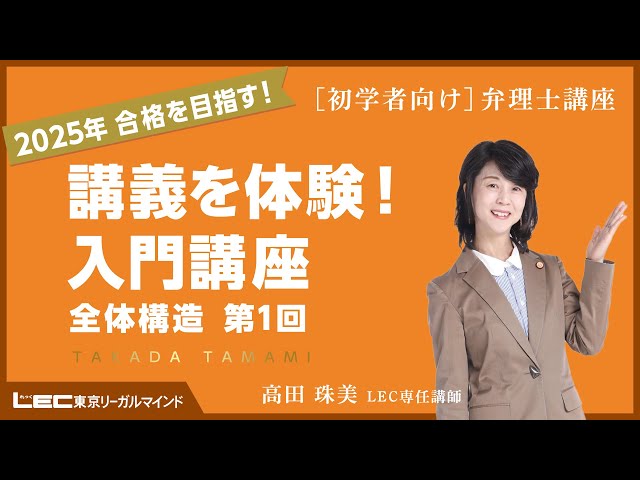 弁理士試験】最新講義を体験！入門講座 全体構造編 第1回（高田珠美