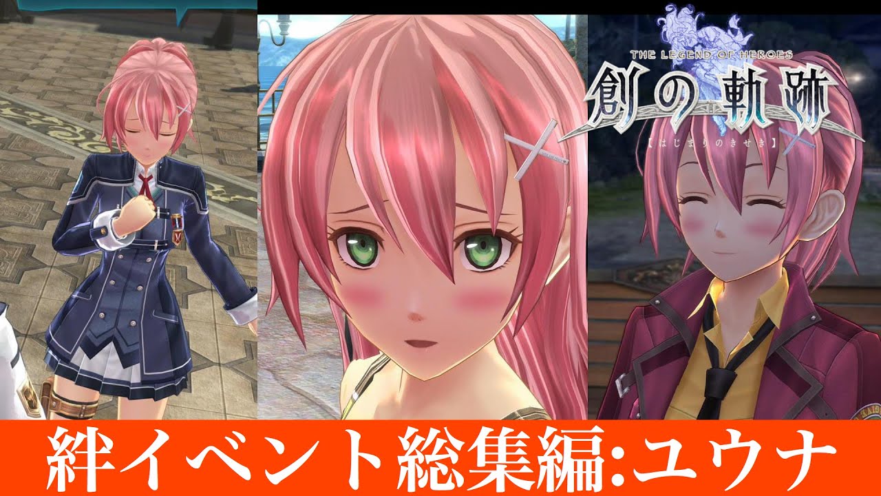 創の軌跡（はじまりの軌跡）☆ユウナ：絆イベント総集編～好感度MAX