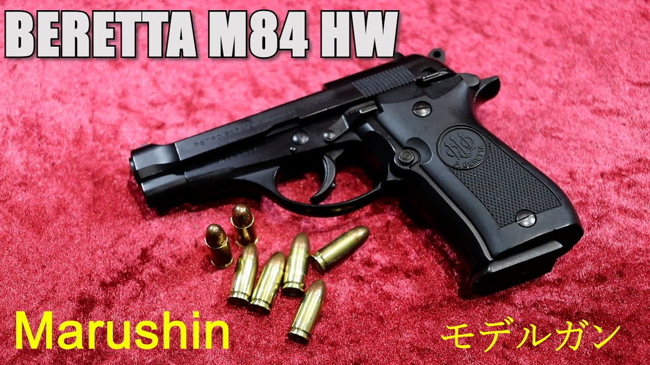 マルシン ベレッタ M84 HW モデルガン - YouTube