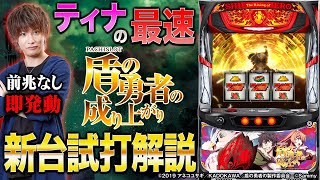 パチスロ盾の勇者の成り上がり｜Sammy