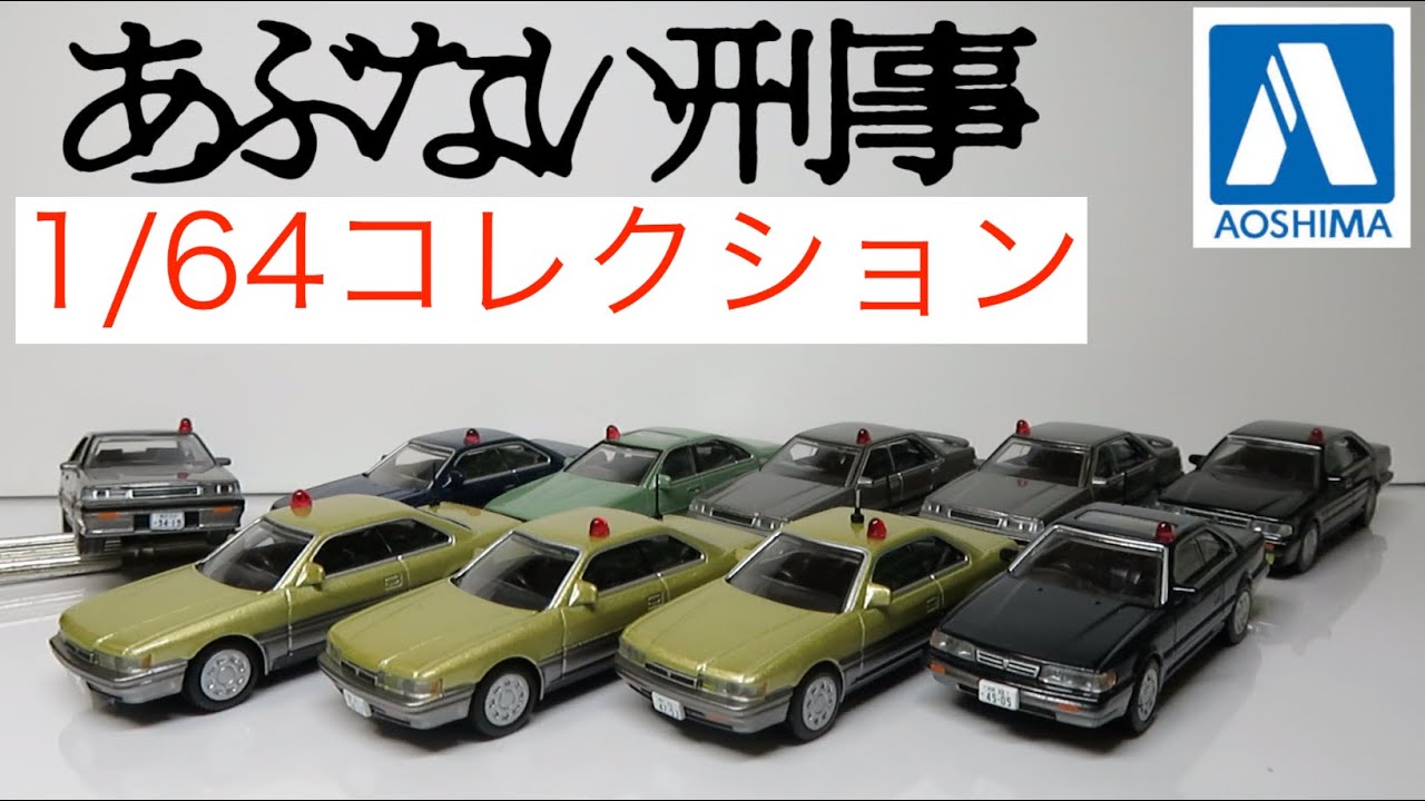ミニカー開けてみた アオシマあぶ刑事1/64コレクション 港303号&港305