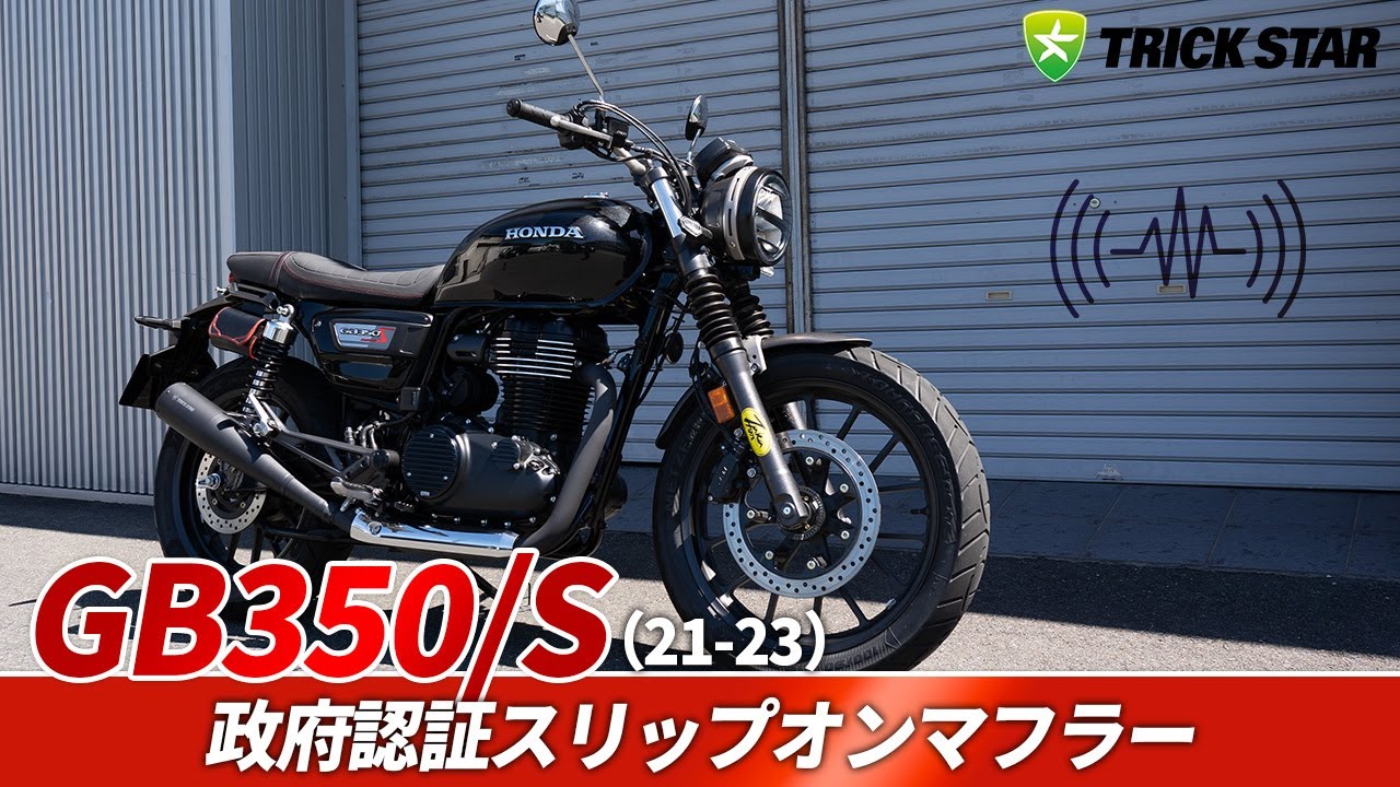 GB350/S (21-23) 】政府認証スリップオンマフラー【SOUND CHECK