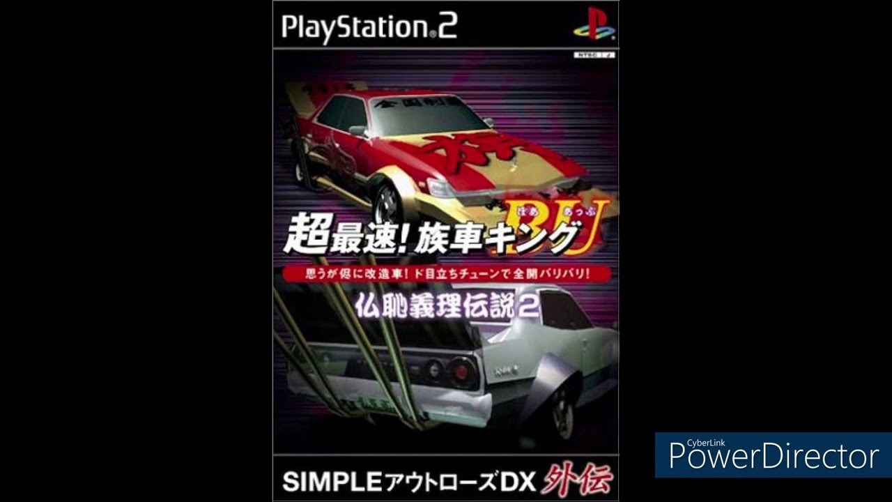 超最速！族車キングBU (ボアアップ) ～仏恥義理伝説2～ メインテーマ