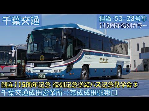 千葉交通 創立115周年記念 復刻塗装バス記念見学会参加記③（115周年