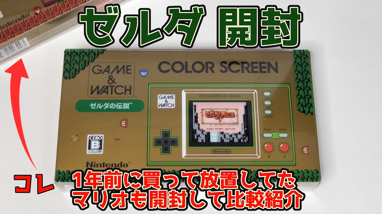 ゼルダの伝説】ゲームアンドウォッチを開封＆レビュー！1年前に買った
