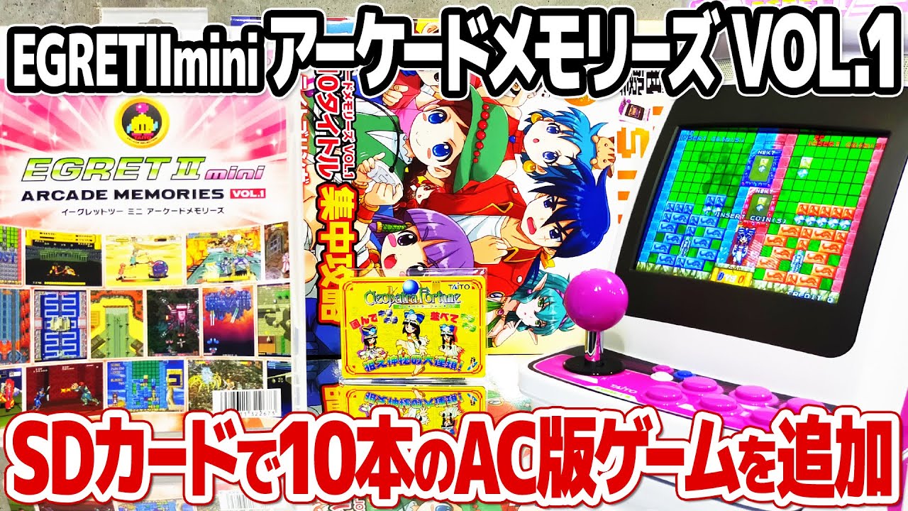 タイトー アーケードメモリーズVol.1を開封してプレイ。イーグレット